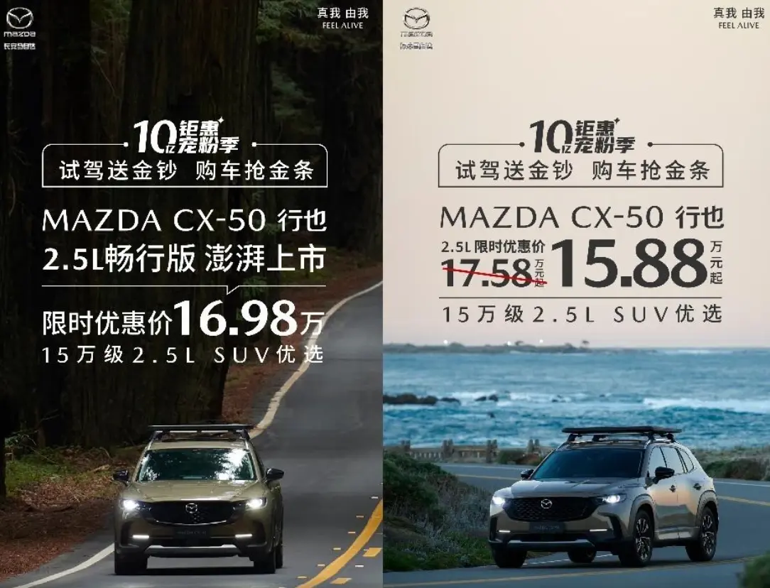 马自达CX-50全系官降：14.98万起售，2.5L新增畅行版