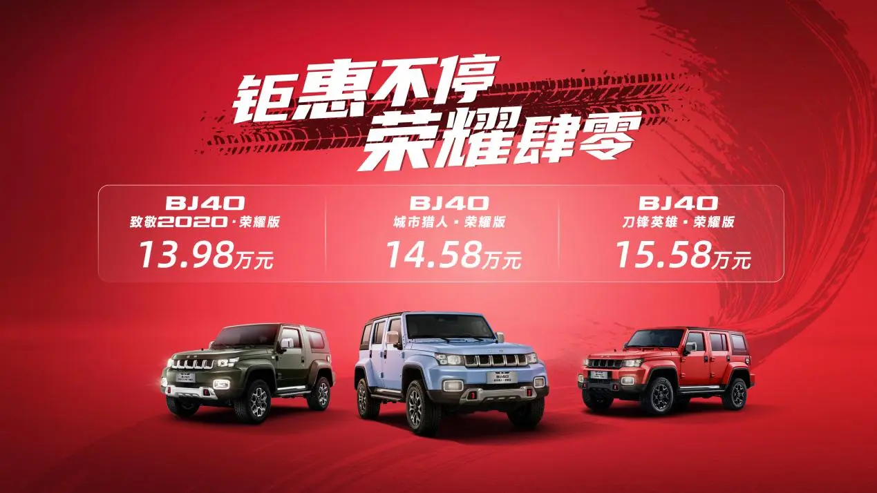 BJ40荣耀版上市！起售价仅13.98万，越野车里最高性价比！